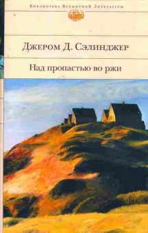 Книга Сэлинджер Д. Над пропастью во ржи, 11-8076, Баград.рф